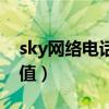 sky网络电话怎么回拨不了（sky网络电话充值）