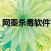 网秦杀毒软件官方下载（网秦手机杀毒软件）