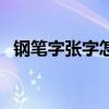 钢笔字张字怎么写好看（张字怎么写好看）