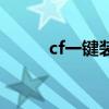 cf一键装备领取（cf一键卡装备）