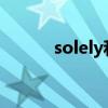 solely和merely区别（solely）