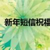 新年短信祝福语2024最新（新年短信祝福）