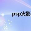 psp火影忍者究极风暴（psp火影）