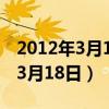 2012年3月18日出生的是什么星座（2012年3月18日）