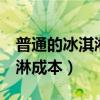 普通的冰淇淋甜筒一个多少克（2元甜筒冰淇淋成本）