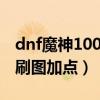 dnf魔神100级刷图加点2021（dnf魔神最新刷图加点）