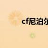 cf尼泊尔怎么用（cf尼泊尔技巧）