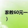 家教60元一小时贵吗（家教50元一小时贵吗）