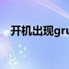 开机出现grub for dos（开机出现grub）