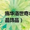 施华洛世奇水晶多少钱一颗?（施华洛世奇水晶饰品）