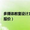 多媒体教室设计方案及预算报价设备清单（多媒体教室设备报价）