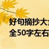 好句摘抄大全50字左右三年级（好句摘抄大全50字左右）