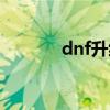 dnf升级快不快（dnfcc升级）