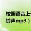 校园语音上课铃声mp3下载（校园语音上课铃声mp3）