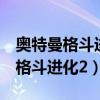 奥特曼格斗进化2破解版下载中文版（奥特曼格斗进化2）