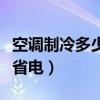 空调制冷多少度最省电费（空调制冷多少度最省电）