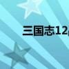 三国志12战法排行（三国志12战法）