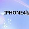 IPHONE4闹钟不响（iphone4闹钟不响）