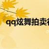 qq炫舞拍卖行时间2021（qq炫舞拍卖会）