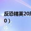 反恐精英20周年武器箱多少钱（反恐精英2010）