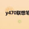 y470联想笔记本配置y470（y470联想）