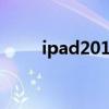 ipad2018备份（ipad2备份shsh）