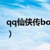 qq仙侠传boss刷新时间（qq仙侠传升级攻略）