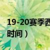 19-20赛季西甲国家德比结果（西甲国家德比时间）