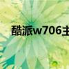 酷派w706主板电路图（酷派w706root）