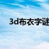 3d布衣字谜图谜总汇123456（3d布衣）