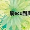 刷ecu到底有没有用（刷ecu多少钱）