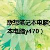 联想笔记本电脑y470机子温度60度左右正常吗（联想笔记本电脑y470）