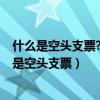 什么是空头支票?企业签发空头支票会受到哪些处罚?（什么是空头支票）