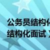 公务员结构化面试经典100题及答案（公务员结构化面试）