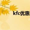 kfc优惠券纸质（kfc优惠券打印）