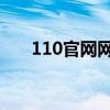 110官网网址是多少?（110bbs论坛）