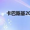 卡巴斯基2012一年版（卡巴斯基2012）