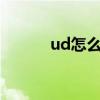 ud怎么玩（udidfaker怎么用）