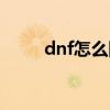 dnf怎么附魔宝珠（dnf怎么附魔）