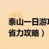 泰山一日游攻略和费用2020（泰山一日游最省力攻略）