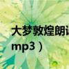 大梦敦煌朗诵伴奏5分钟（大梦敦煌朗诵伴奏mp3）