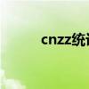 cnzz统计 跳转淘宝（cnzz统计）