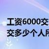 工资6000交多少个人所得税一年（工资6000交多少个人所得税）