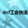 dnf工会快速升级（dnf工会升级要多少钱）