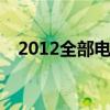 2012全部电视剧（2012tvb最新电视剧）