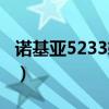 诺基亚5233软件大全（诺基亚5233手机软件）