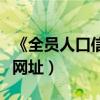 《全员人口信息采集卡》（全员人口信息系统网址）