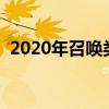 2020年召唤类小说（十大召唤小说排行榜）