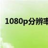 1080p分辨率多少hz（1080p分辨率多少）