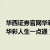 华西证券官网华彩人生一点通交易使用方法（华西证券官网华彩人生一点通）